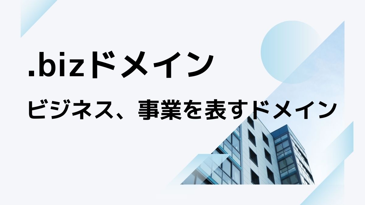 .bizドメインの意味は？デメリットはある？費用は高い？