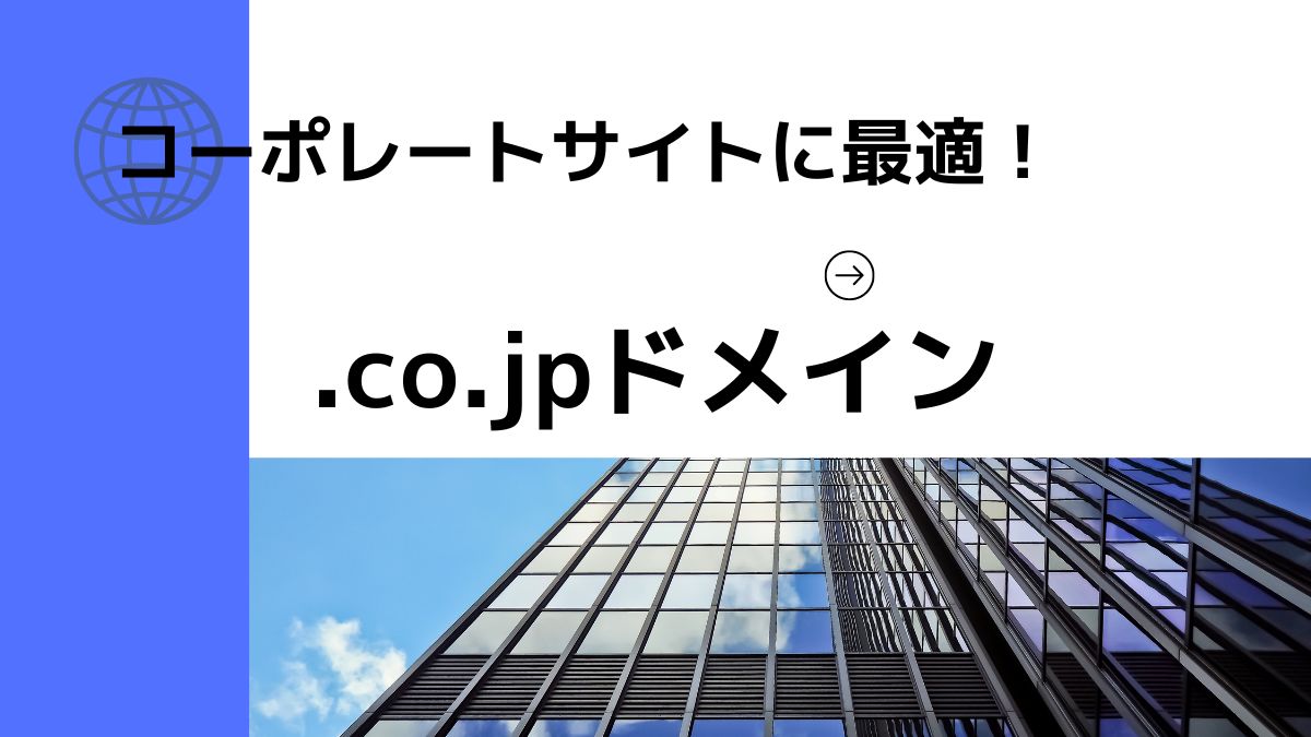 .co.jpは日本法人の為のドメイン！コーポレートサイトに最適！