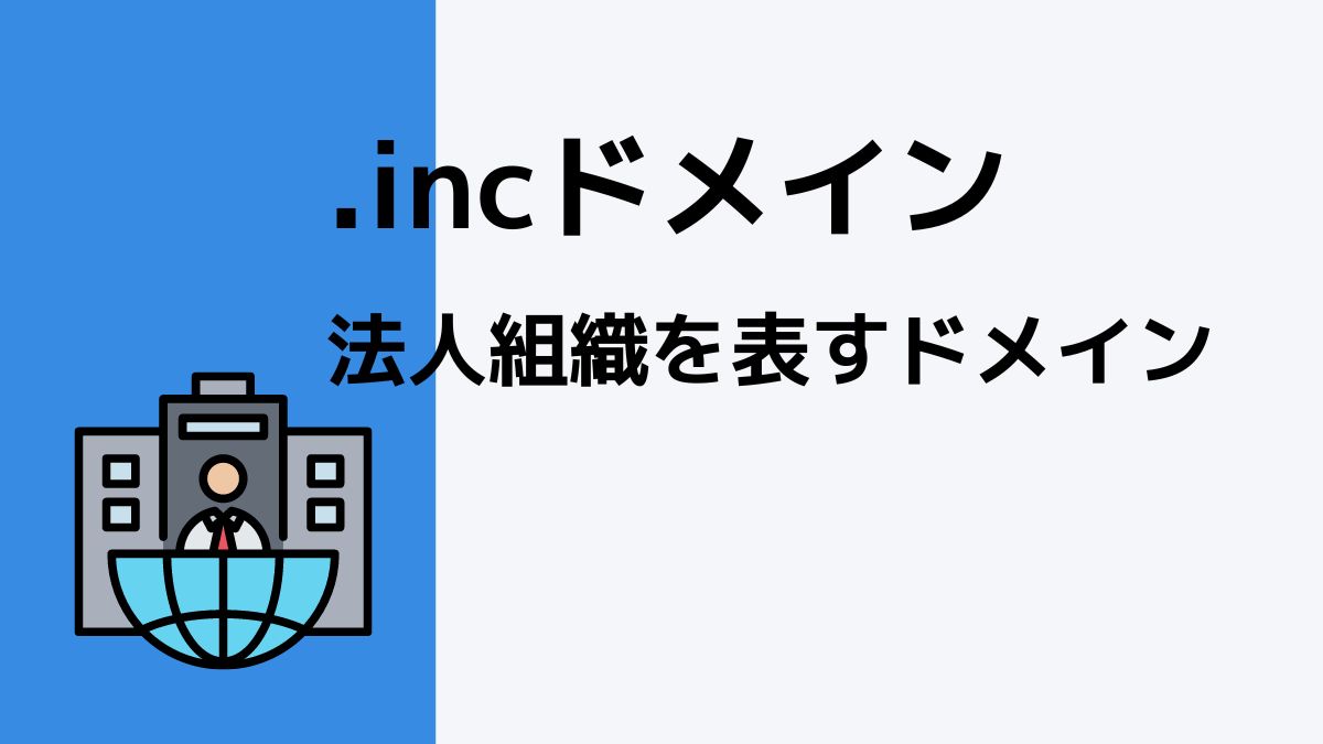 .incドメインは法人組織向けドメイン！.co.jpの代替としてもおすすめ！