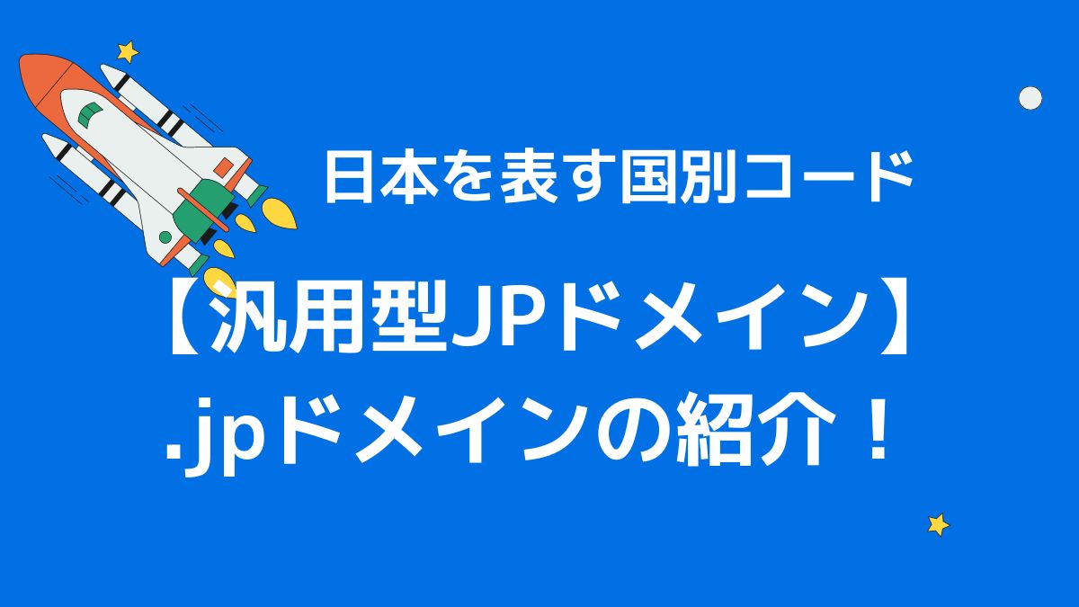 .jpは日本を表すドメイン【汎用型JPドメイン】