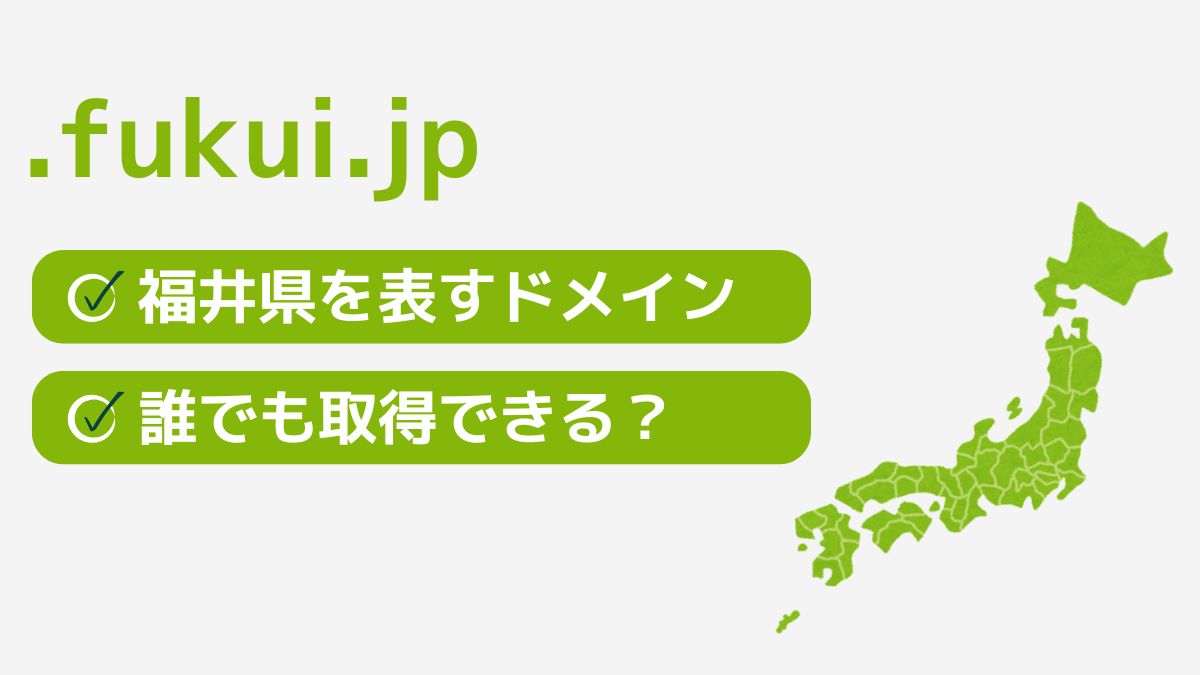 .fukui.jpは福井県を表す都道府県型JPドメイン！誰でも取得できる？