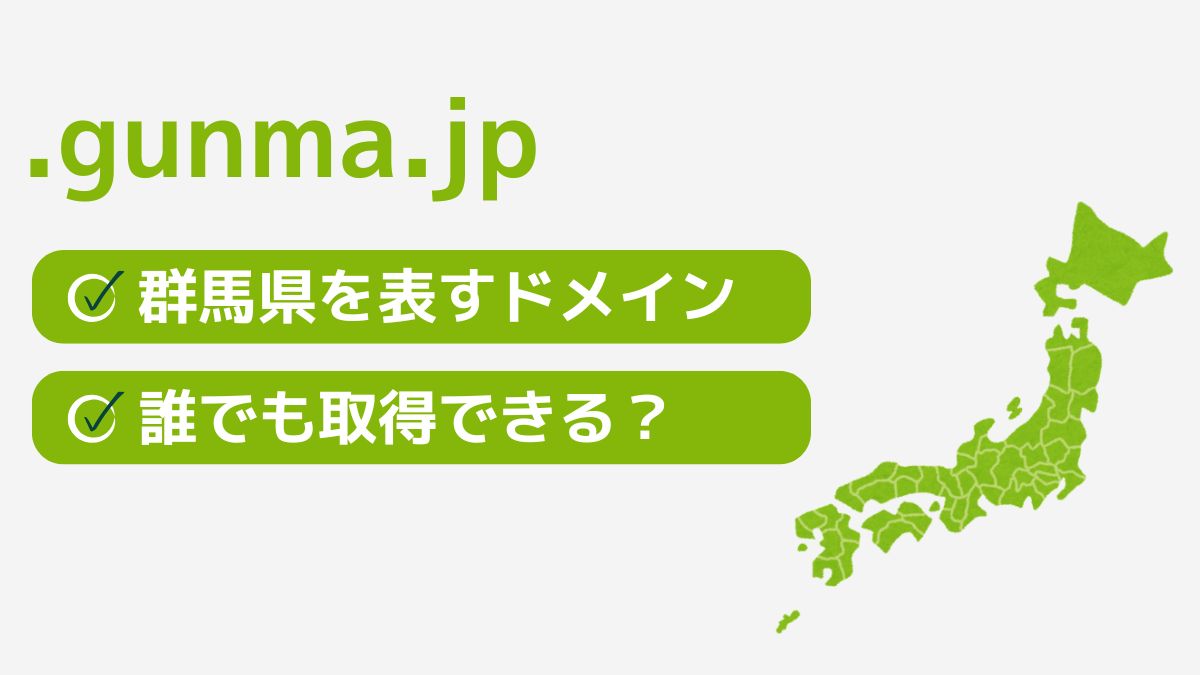 .gunma.jpは群馬県を表す都道府県型JPドメイン！誰でも取得できる？