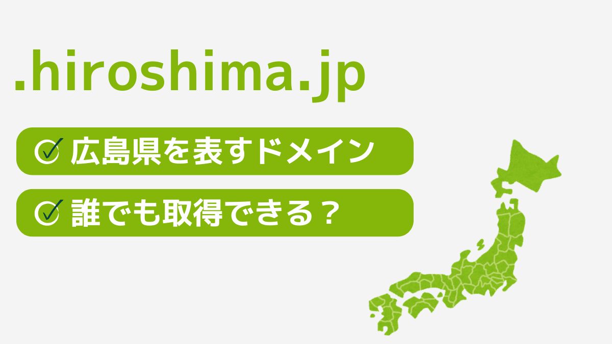 .hiroshima.jpは広島県を表す都道府県型JPドメイン！誰でも取得できる？