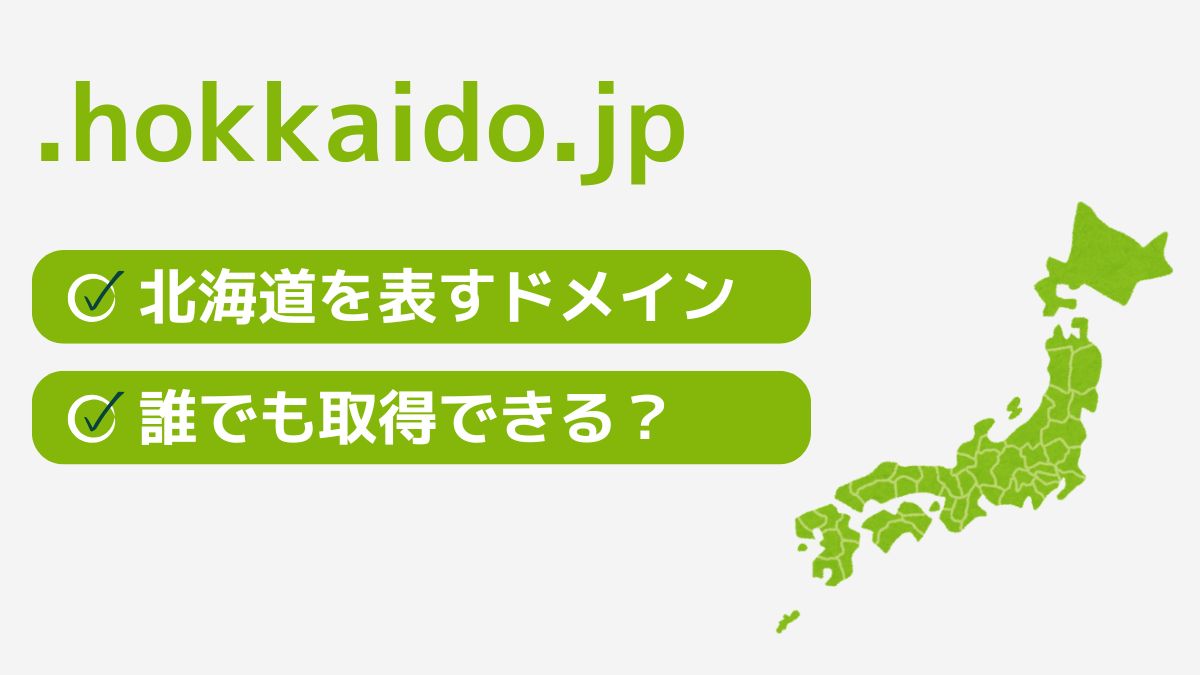 .hokkaido.jpは北海道を表す都道府県型JPドメイン！誰でも取得できる？