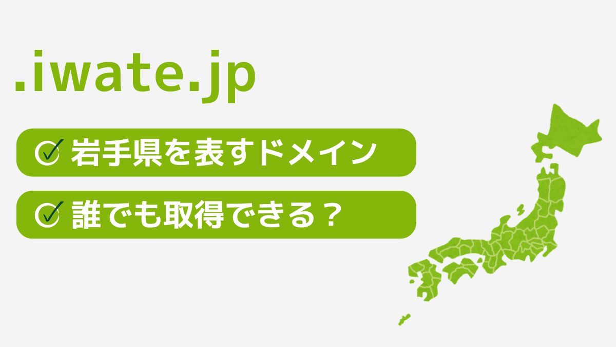 .iwate.jpは岩手県を表す都道府県型JPドメイン！誰でも取得できる？