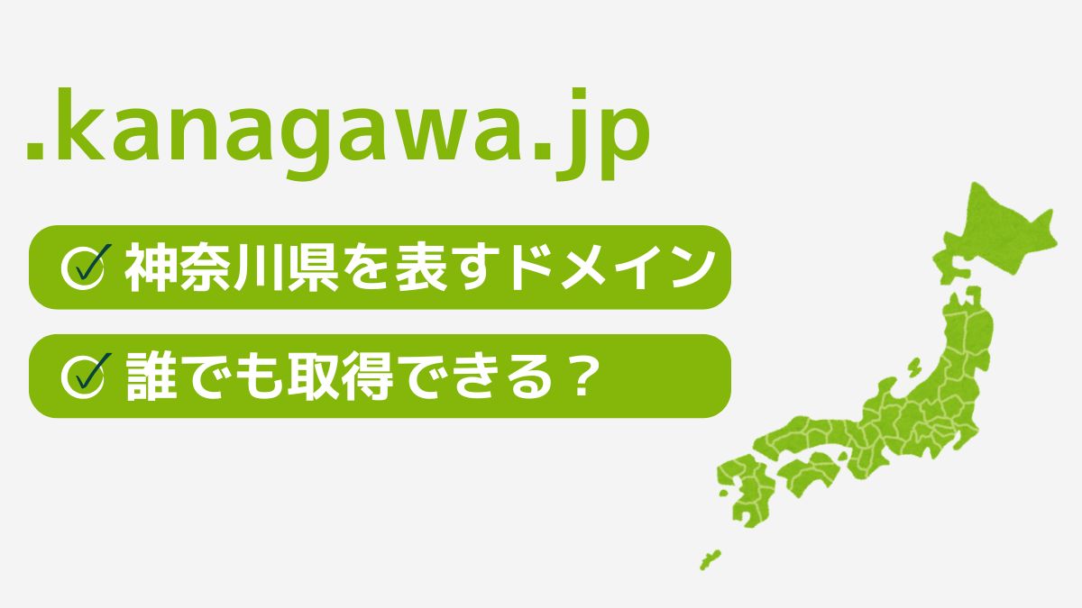 .kanagawa.jpは神奈川県を表す都道府県型JPドメイン！誰でも取得できる？