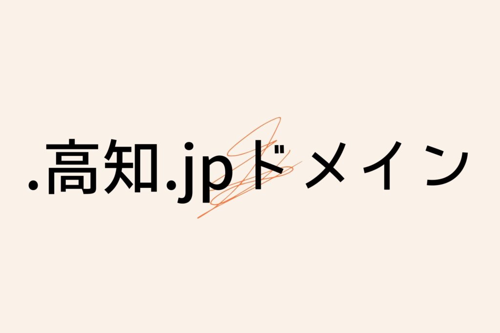 .高知.jpドメイン