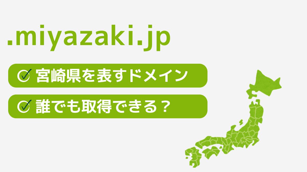 .miyazaki.jpは宮崎県を表す都道府県型JPドメイン！誰でも取得できる？