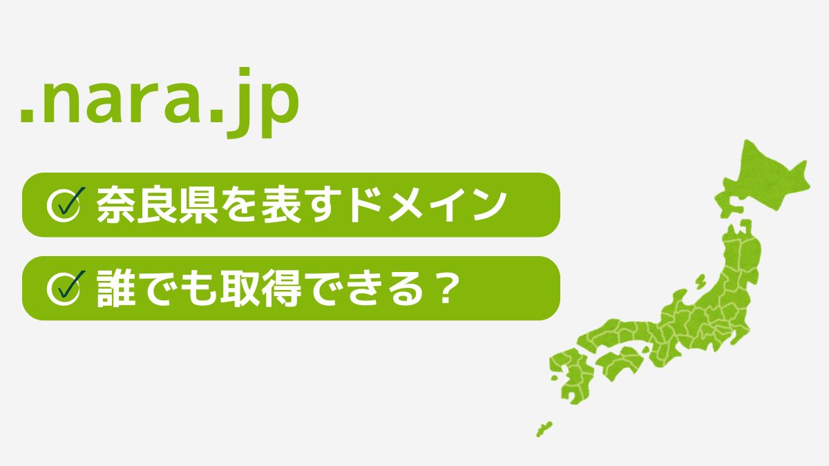 .nara.jpは奈良県を表す都道府県型JPドメイン！誰でも取得できる？