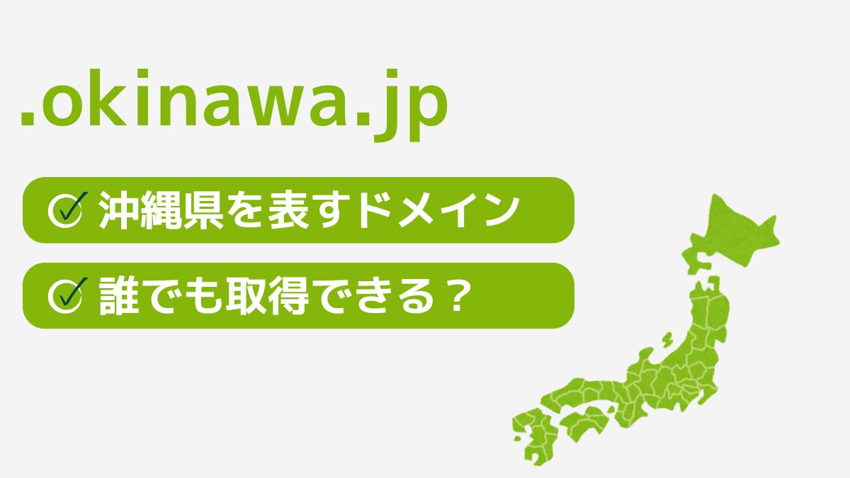 .okinawa.jpは沖縄県を表す都道府県型JPドメイン！誰でも取得できる？