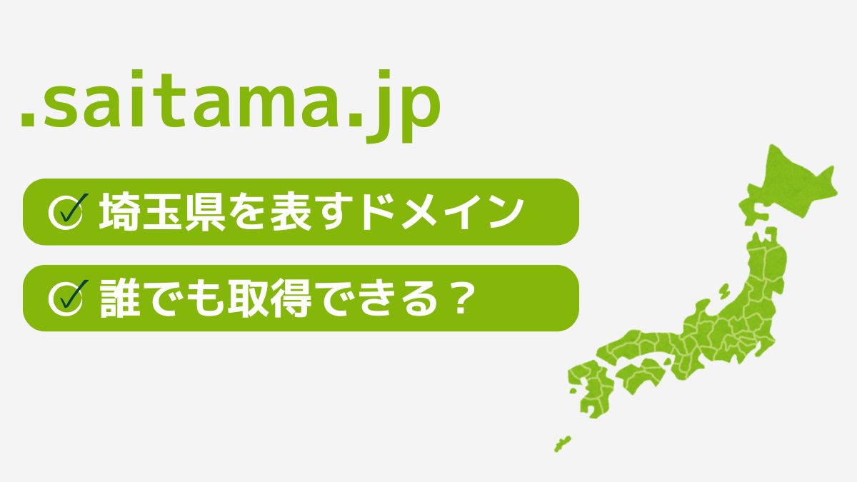 .saitama.jpは埼玉県を表す都道府県型JPドメイン！誰でも取得できる？