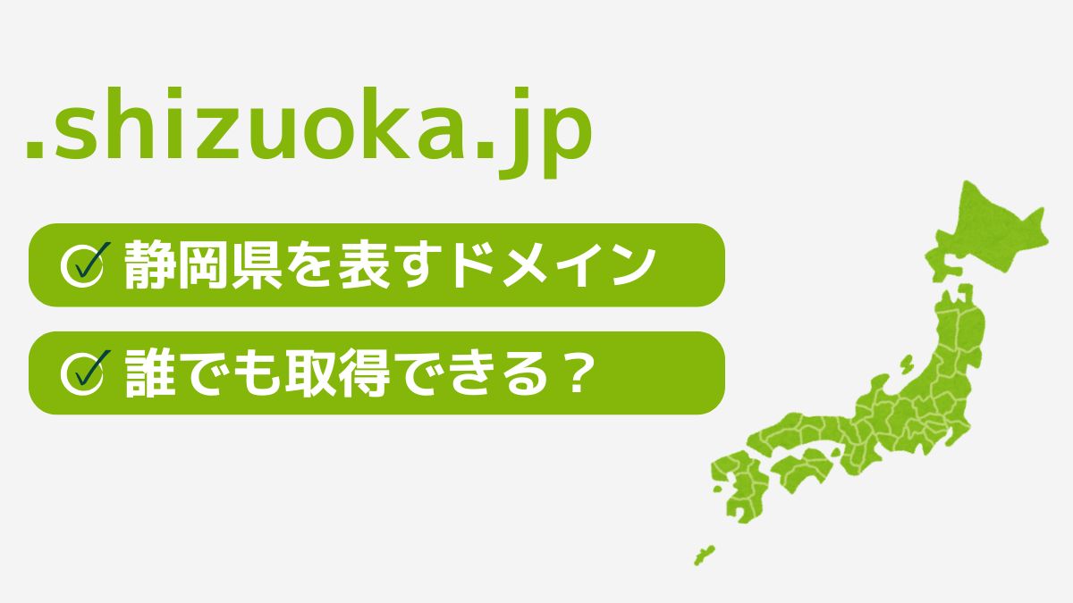 .shizuoka.jpは静岡県を表す都道府県型JPドメイン！誰でも取得できる？