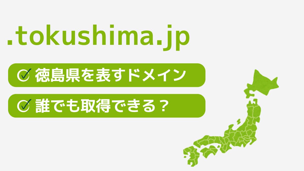 .tokushima.jpは徳島県を表す都道府県型JPドメイン！誰でも取得できる？