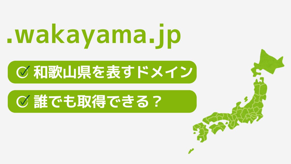 .wakayama.jpは和歌山県を表す都道府県型JPドメイン！誰でも取得できる？