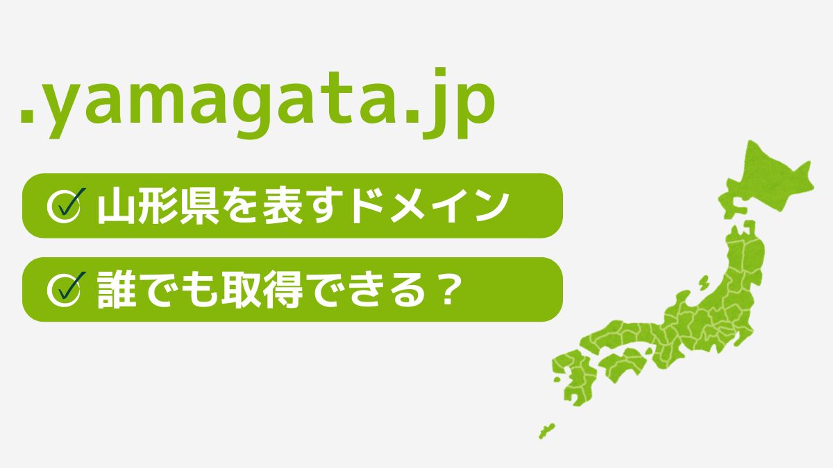 .yamagata.jpは山形県を表す都道府県型JPドメイン！誰でも取得できる？