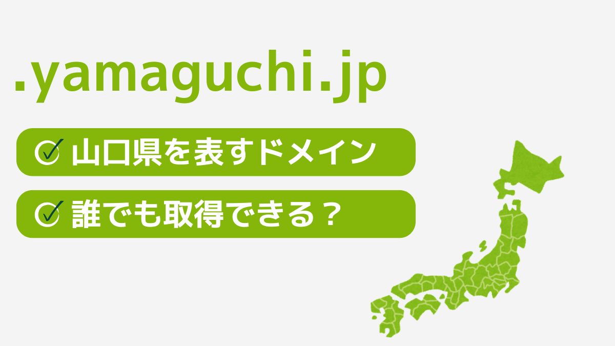 .yamaguchi.jpは山口県を表す都道府県型JPドメイン！誰でも取得できる？