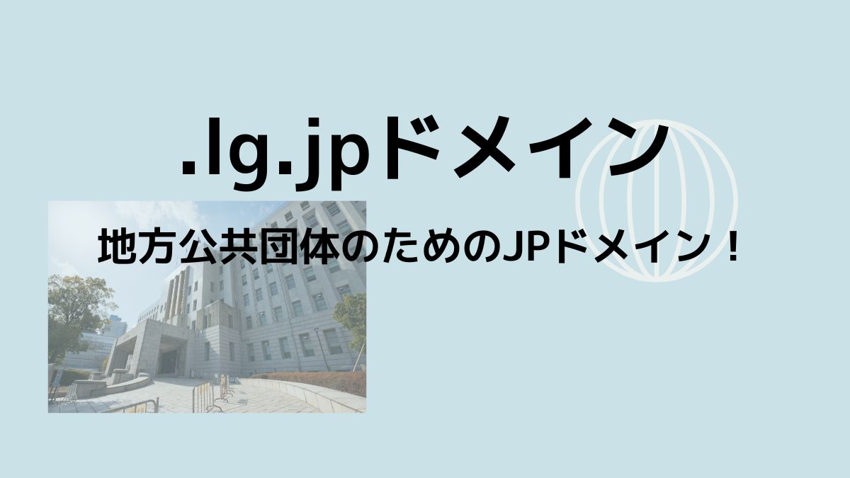 .lg.jpドメインは地方公共団体のための属性型JPドメイン