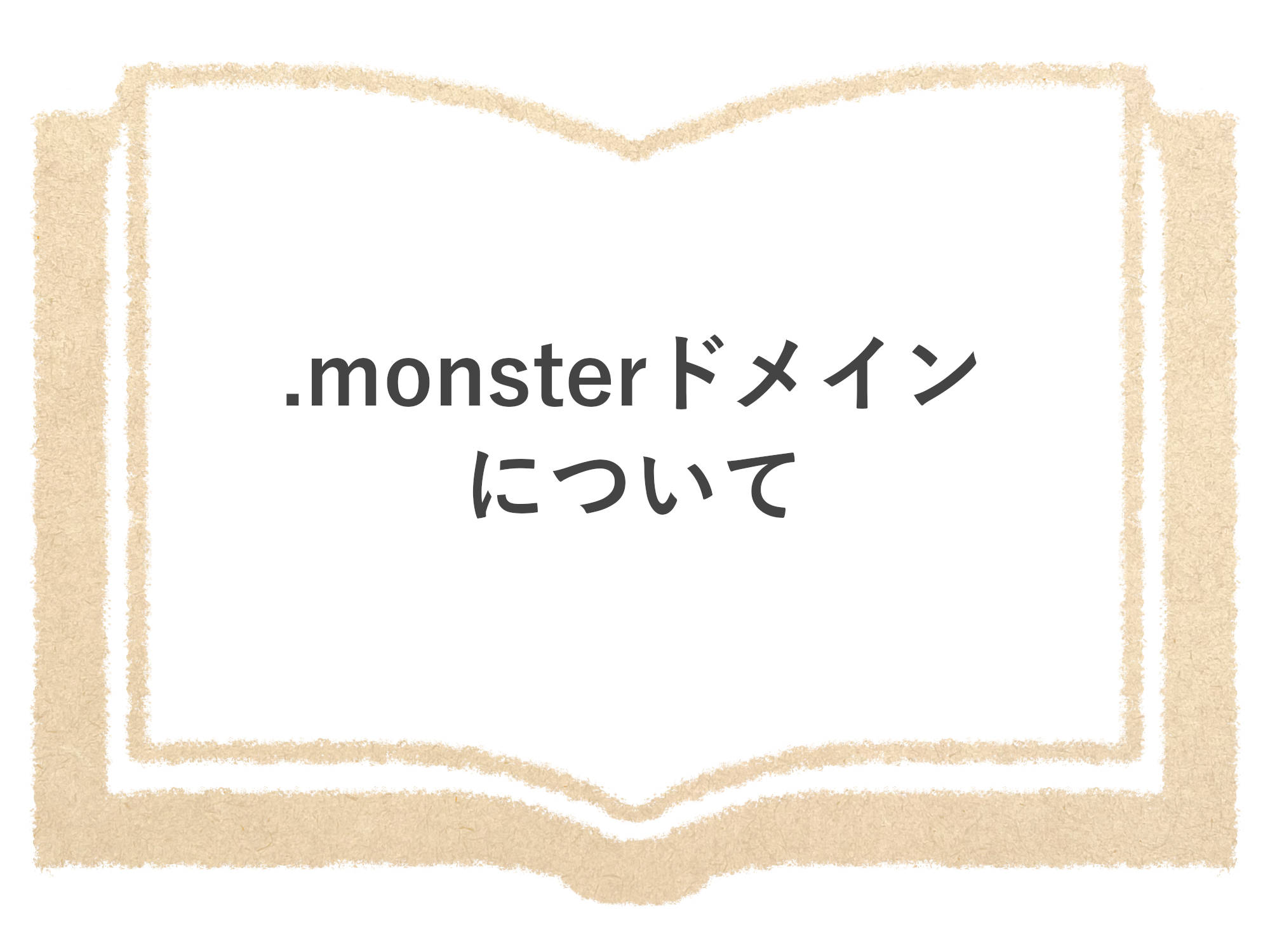 .monster ドメインについて