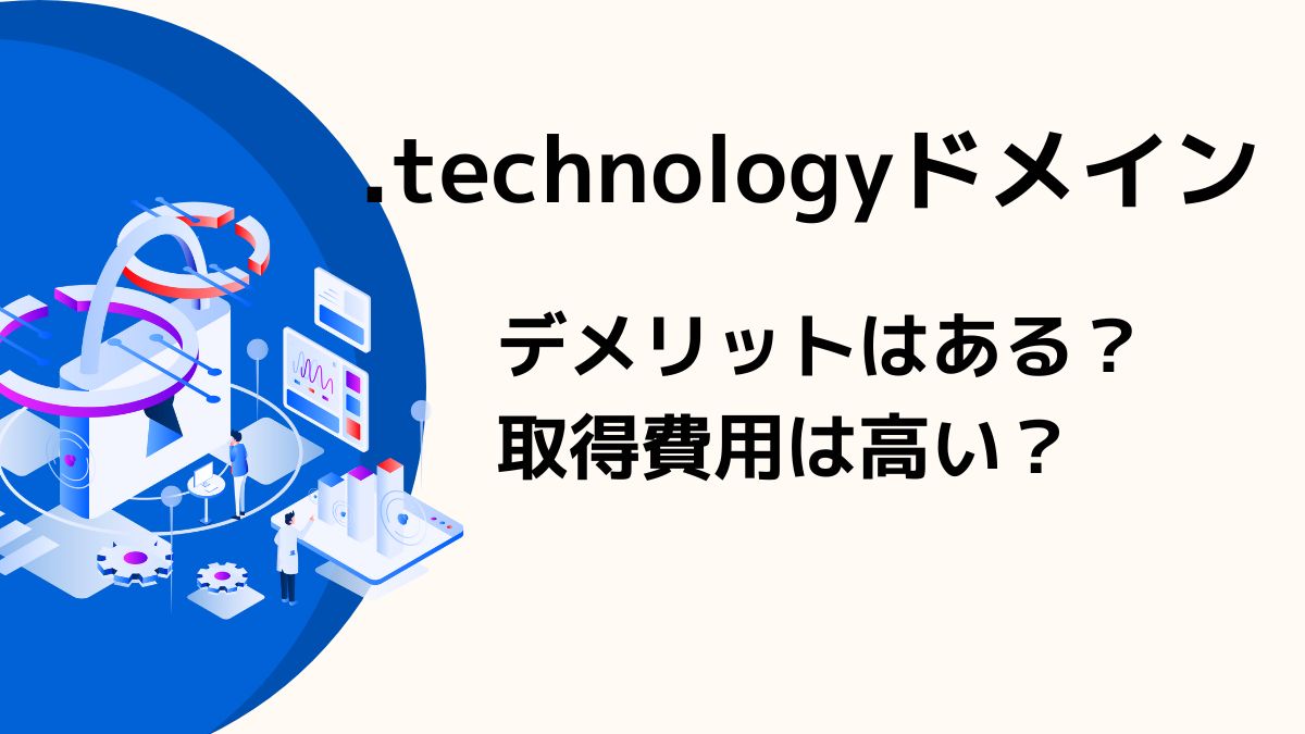 .technologyドメインのデメリットは？料金は高い？