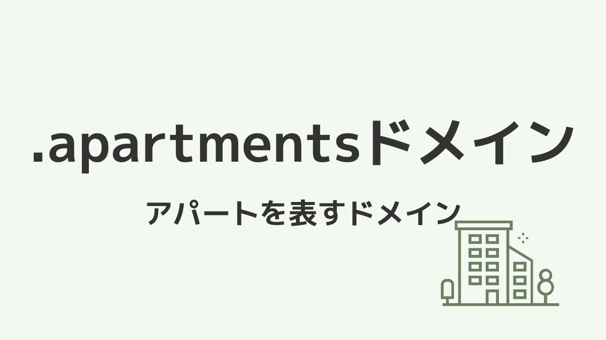 .apartmentsはアパートを表すドメインで不動産サイトに最適！