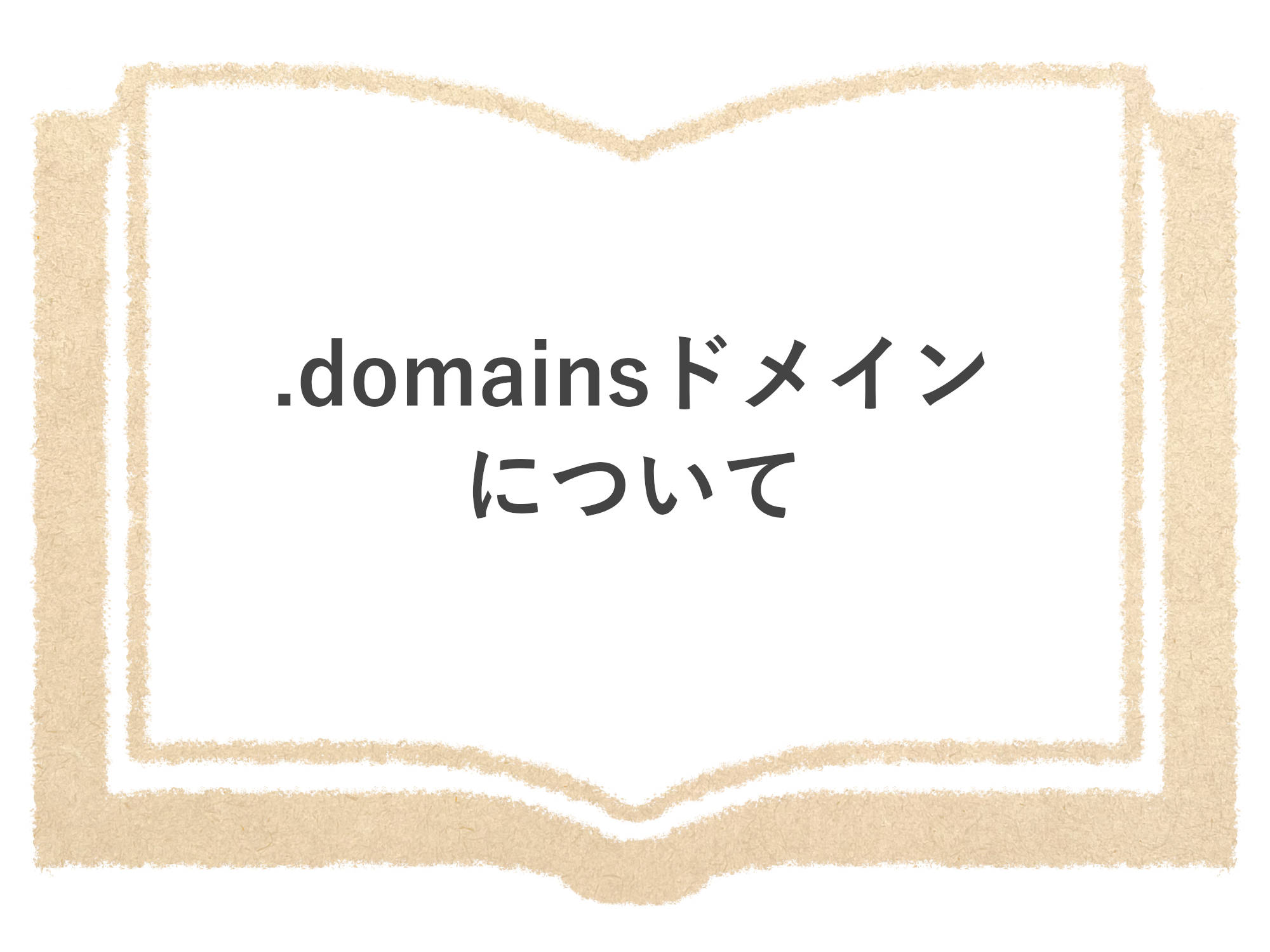 .domainsドメインについて