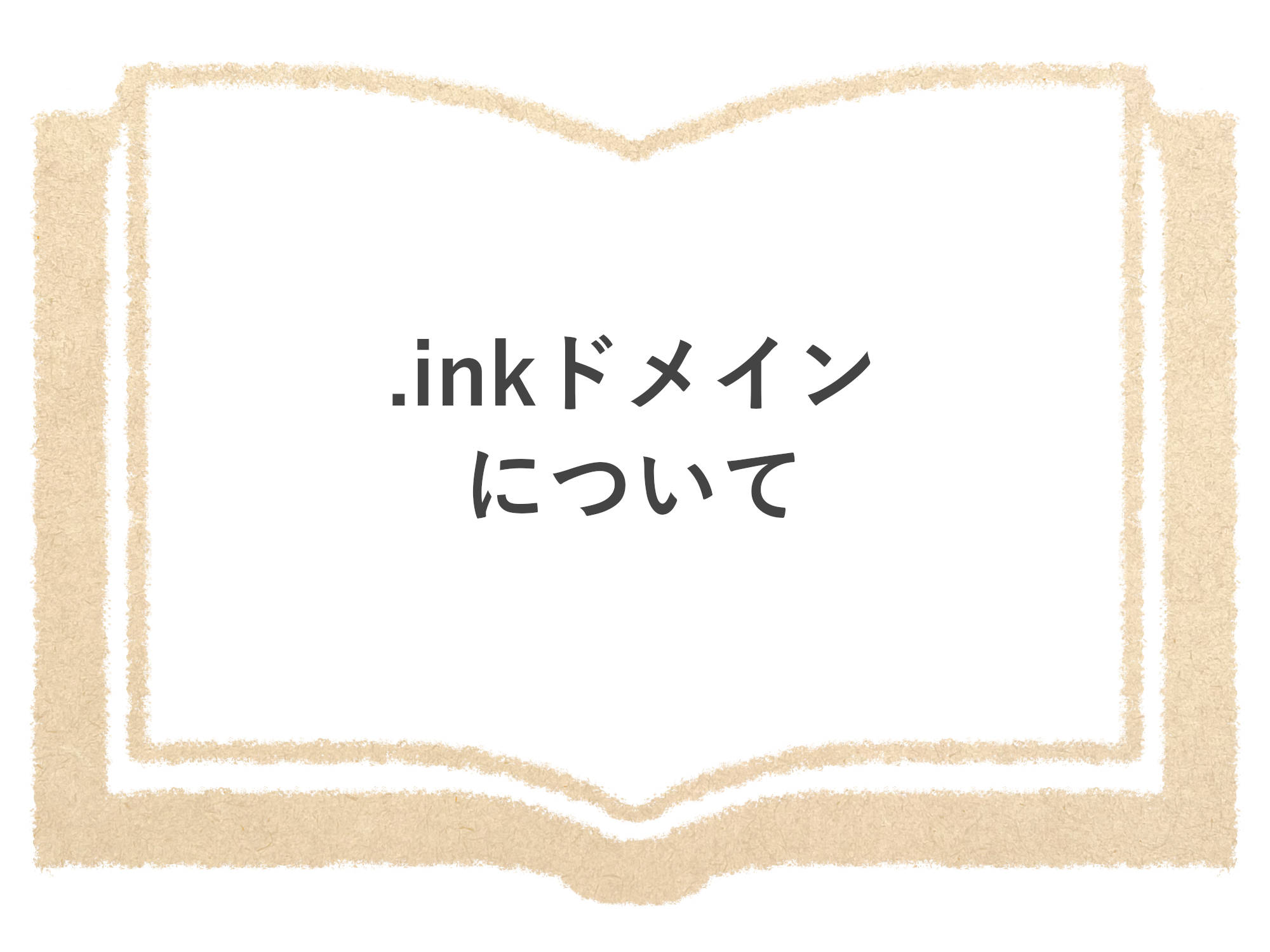 .inkドメインについて