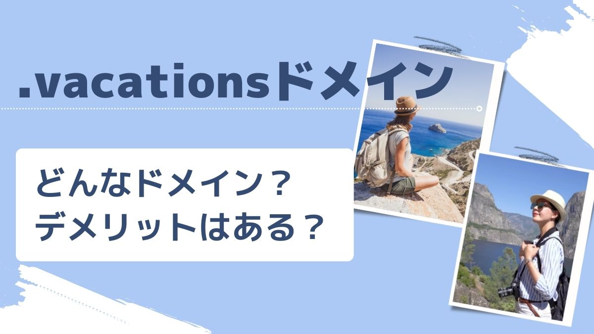 .vacationsドメインはどんな意味？デメリットはある？