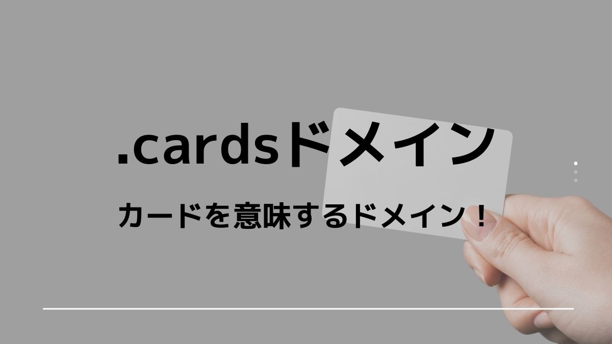 .cardsドメインはカードを表す利用範囲の広いドメイン