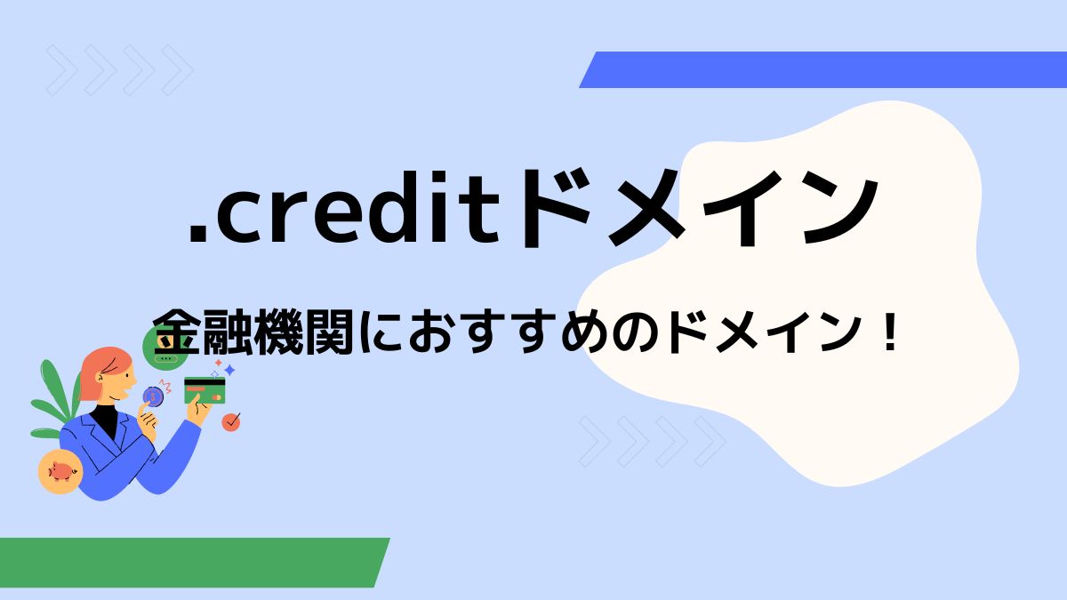 .creditドメイン【金融機関やクレジットカードのサイトにおすすめ】