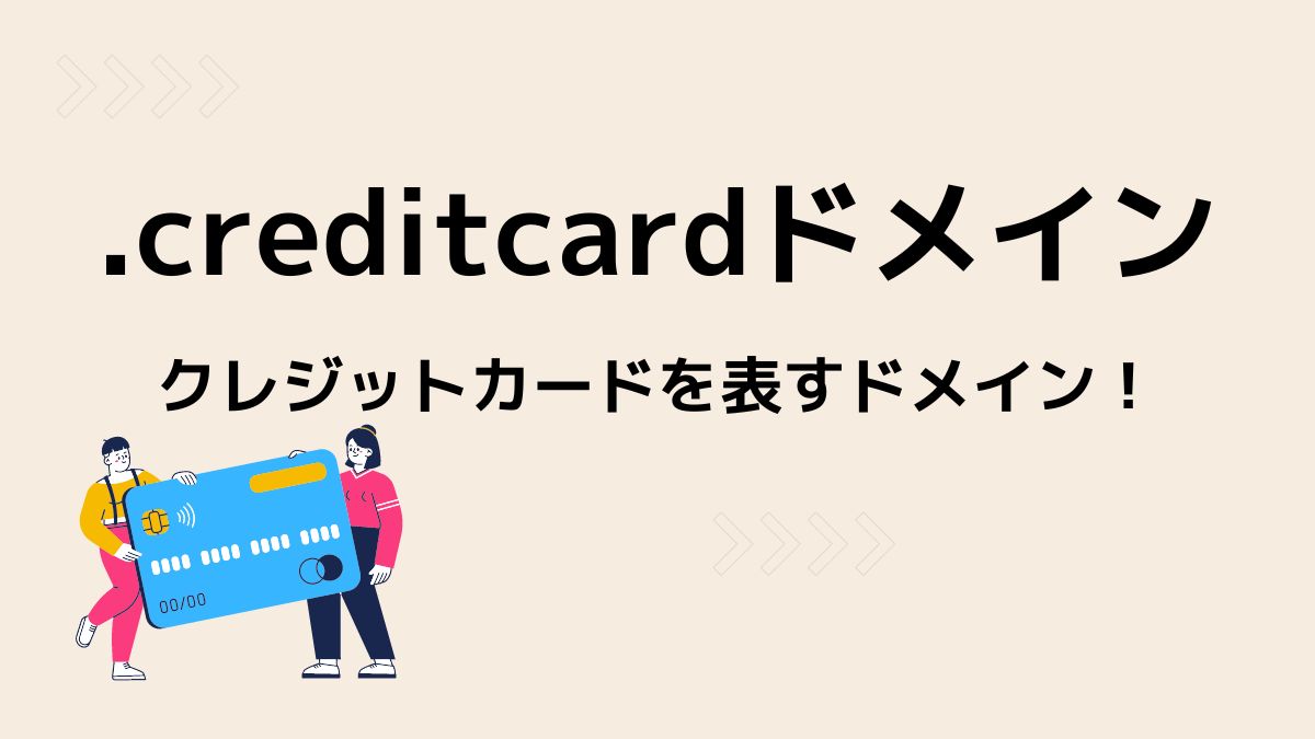 .creditcardドメイン【クレジットカードを表すドメイン】