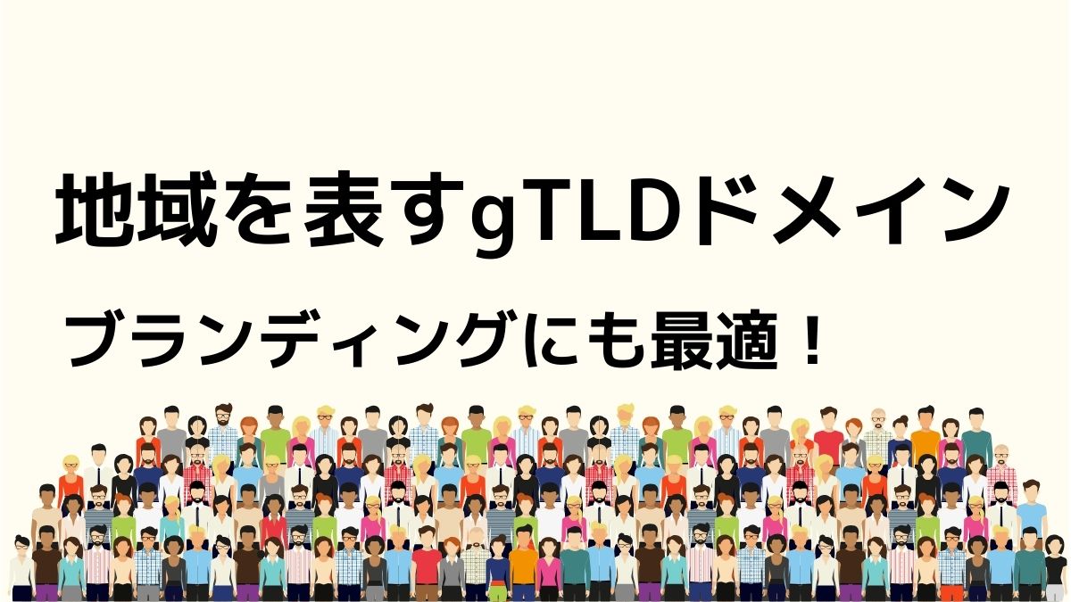 地域を表す地域系gTLDドメインのまとめ！