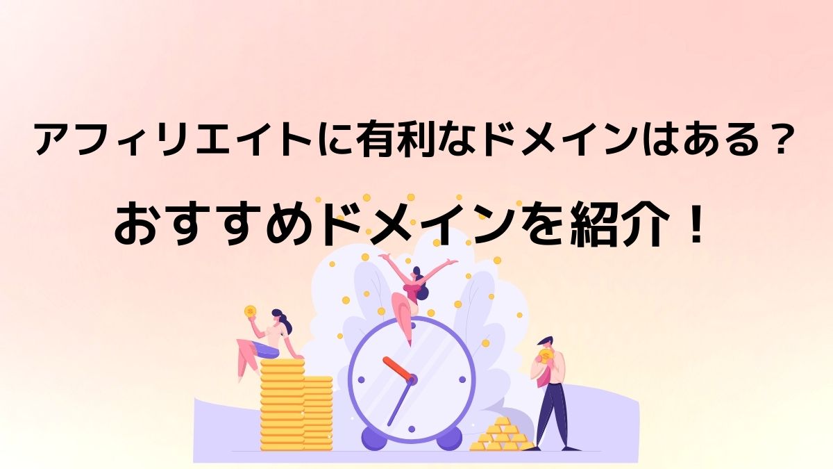 アフィリエイトに有利なドメインは？おすすめドメインも紹介！