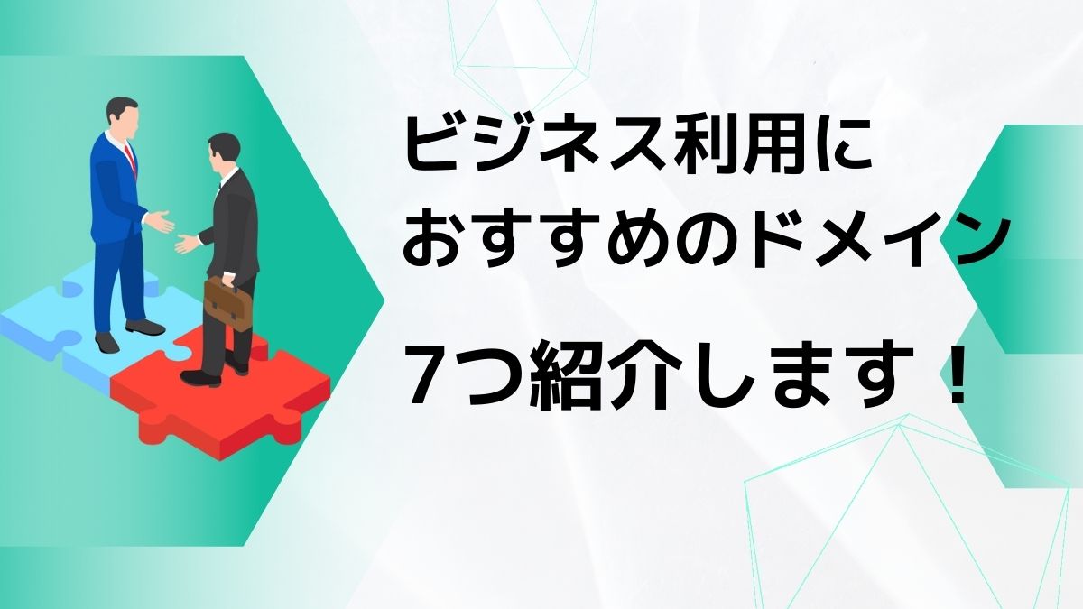 ビジネス利用におすすめのドメインを7つ紹介！