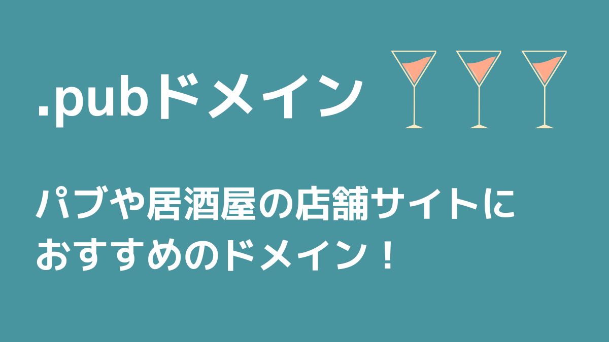 .pubはどんなドメイン？値段は高い？