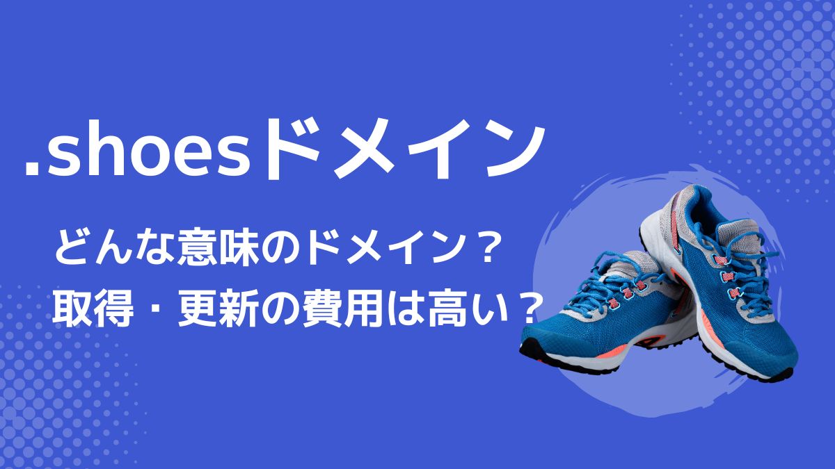 .shoesドメインはどんなドメイン？取得費用は高い？