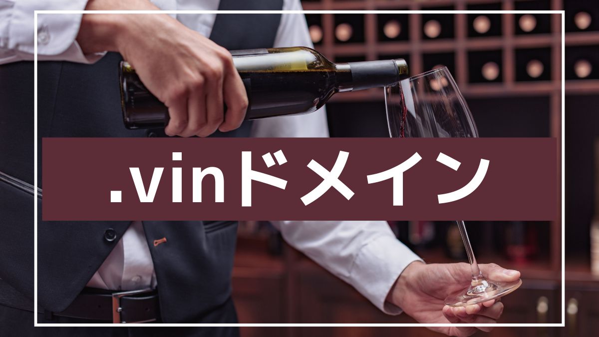 .vinドメインの意味は？.wineドメインとは何が違うの？