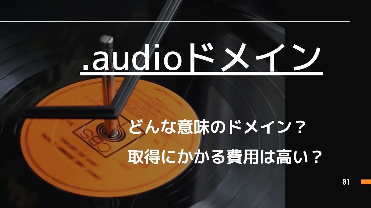 .audioドメインはどんな意味？取得費用は高い？