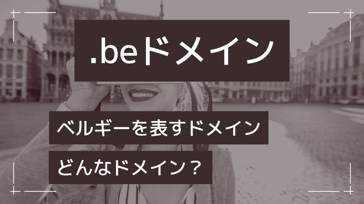 .beはどこの国のドメイン？誰でも取得できる？価格は高い？