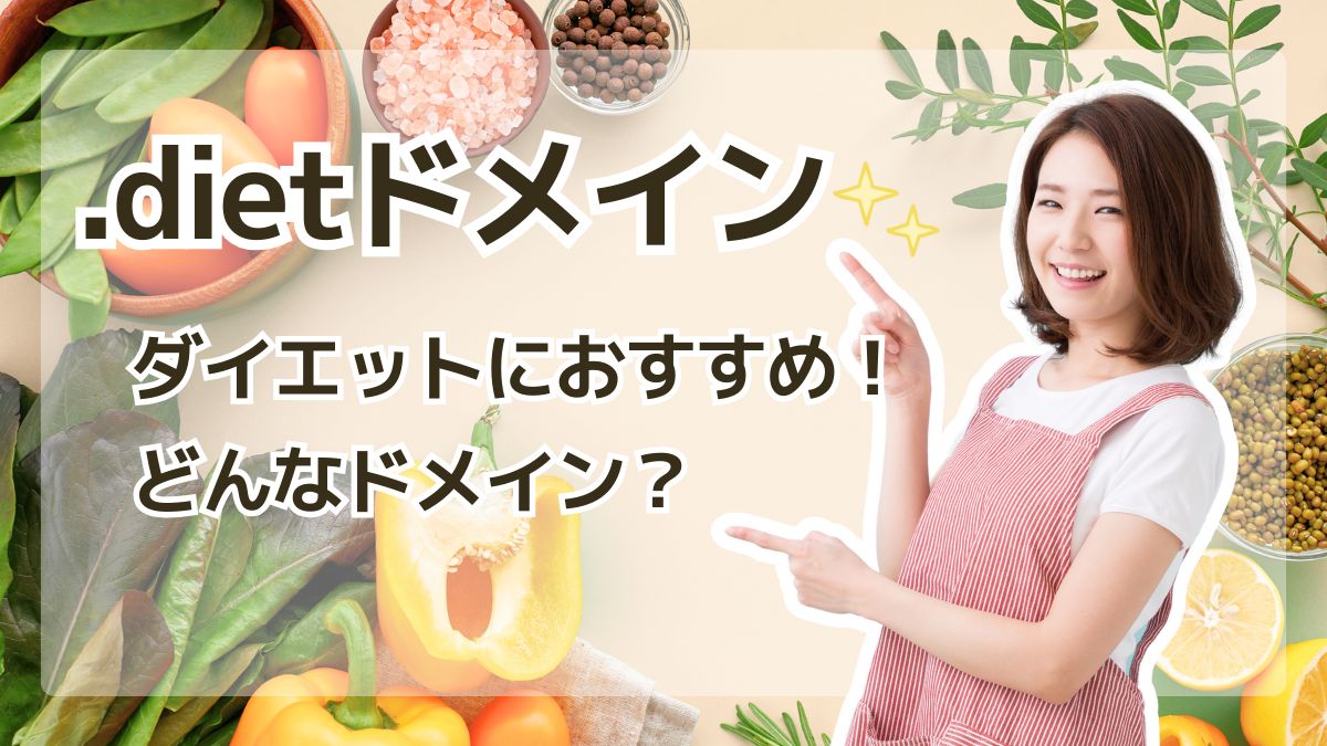 .dietドメインの意味は？取得にかかる費用は高い？