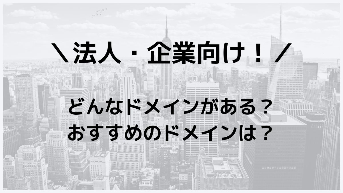 法人・企業におすすめのドメインを12個紹介！