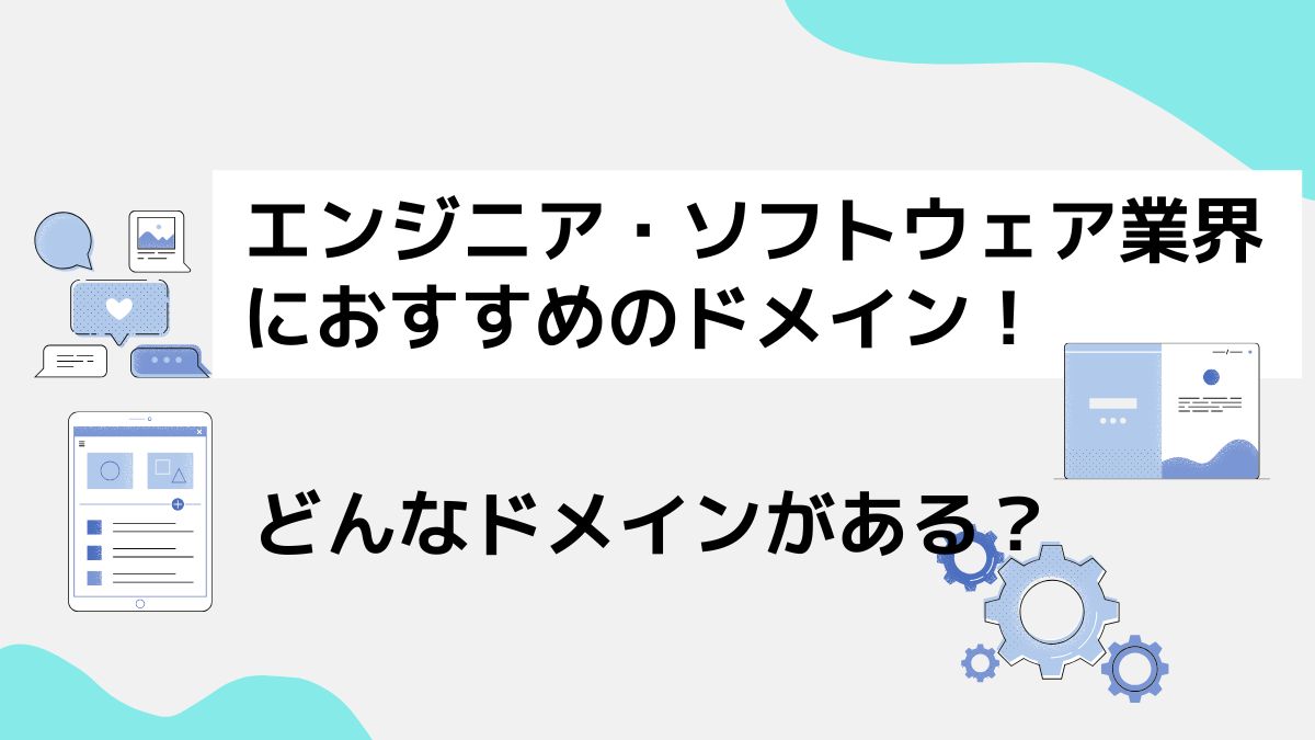 エンジニア・ソフトウェア業界に最適のドメインは？5つ紹介します！