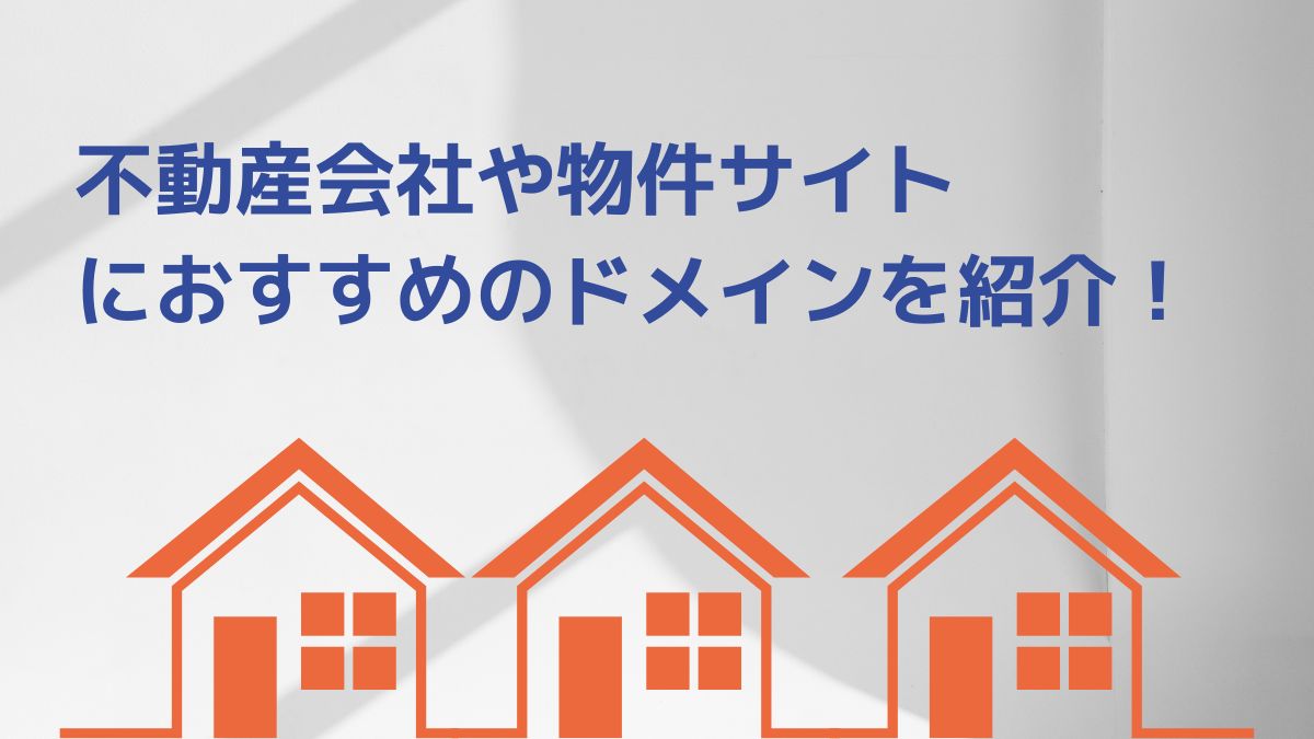 不動産会社・物件サイトにおすすめドメインを紹介！