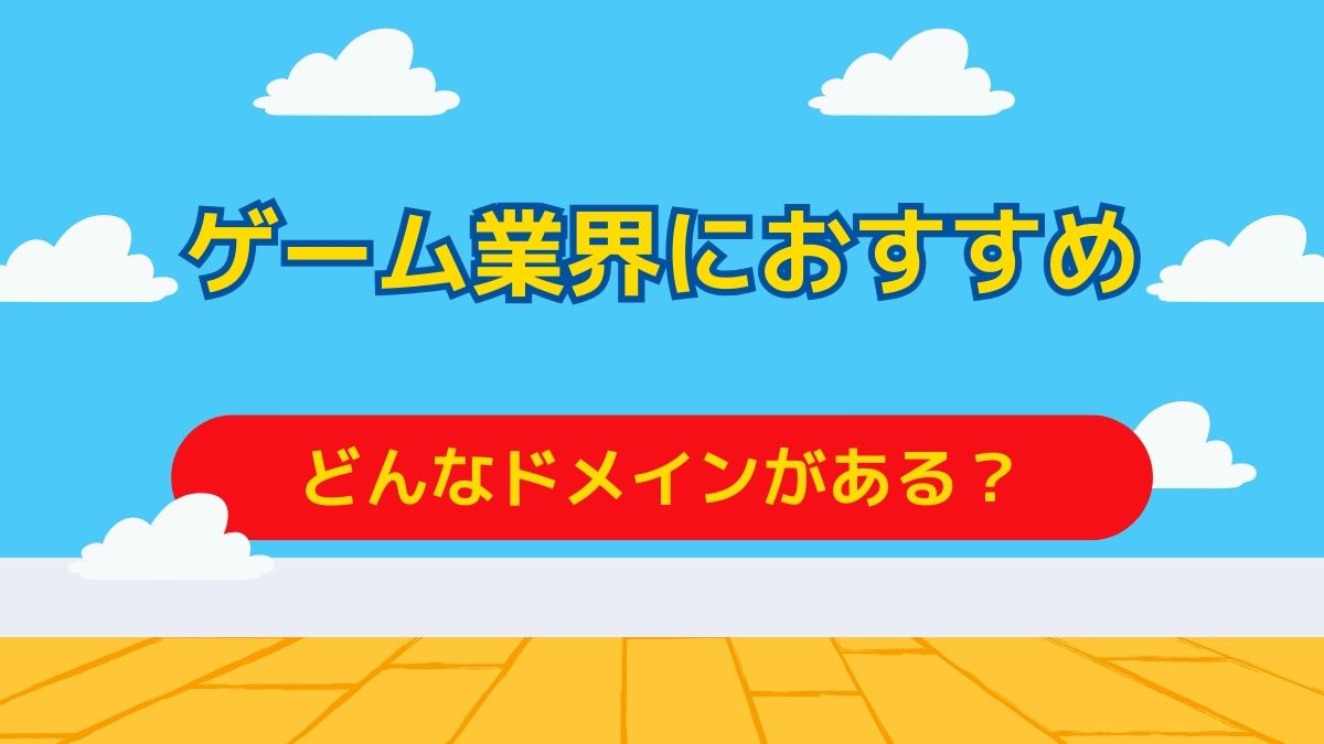 ゲーム業界におすすめのドメインは7つ！