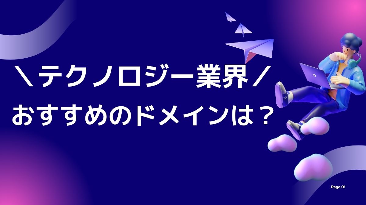 テック系企業におすすめのドメインは7つ！詳しく紹介！