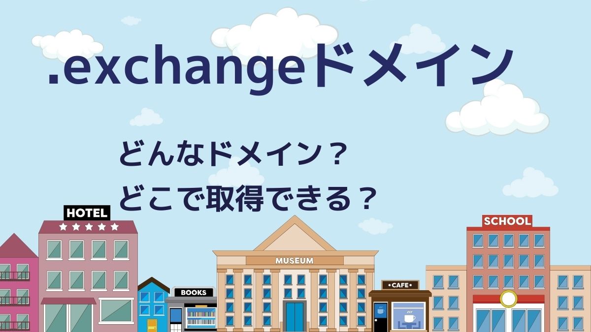 .exchangeドメインはどんな意味？どこで取得できる？