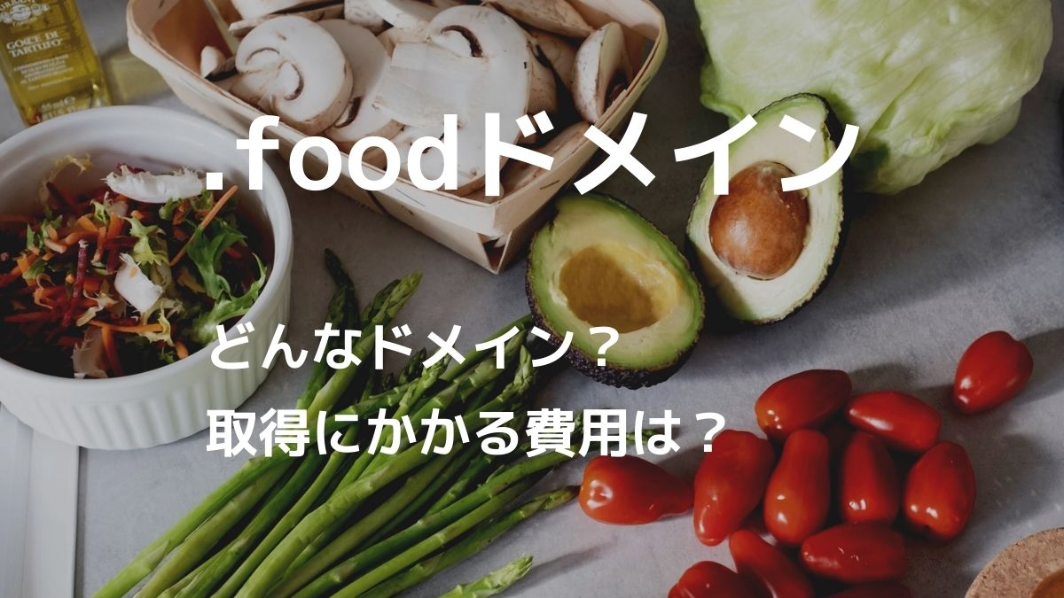 .foodはどんなドメイン？取得にかかる費用は高い？