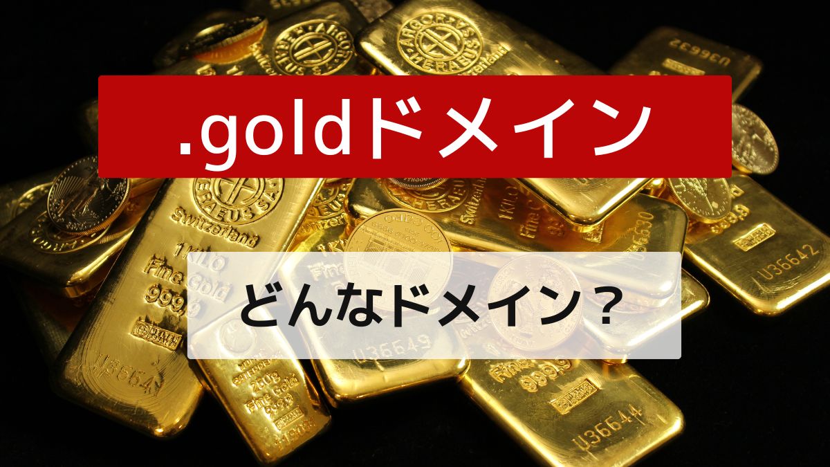 .goldドメインは高い？誰でも取得できる？