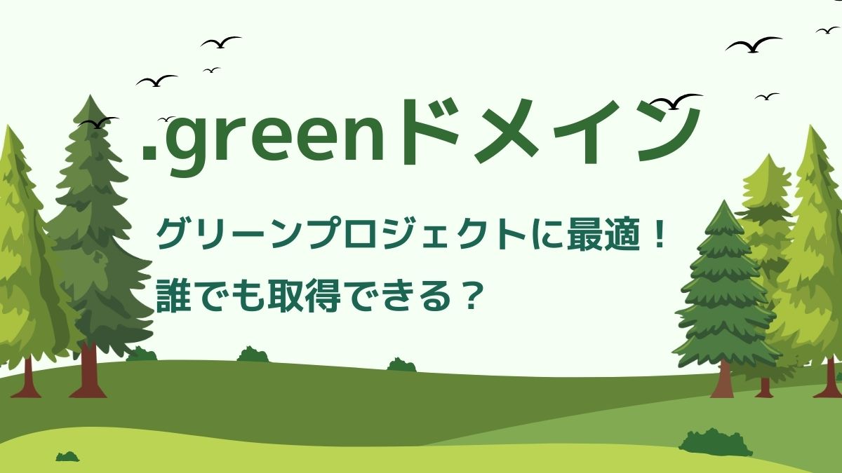 .greenドメインはグリーンプロジェクトに最適！誰でも取得できる？