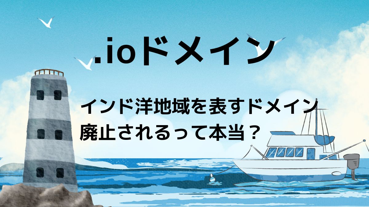 .ioドメインはどこの国？廃止リスクがあるって本当？