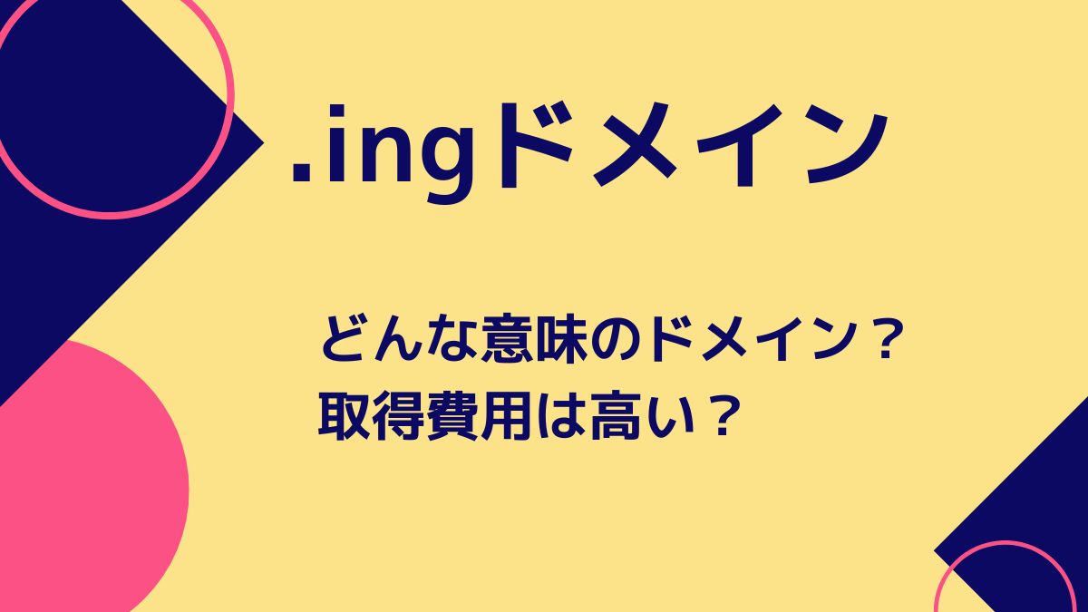 .ingドメインの意味は？取得費用は高い？